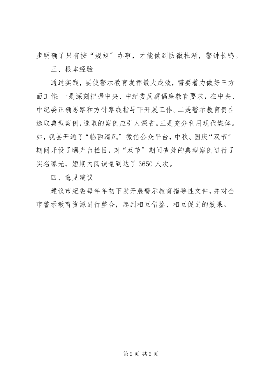 2023年纪委监察局警示教育工作总结.docx_第2页