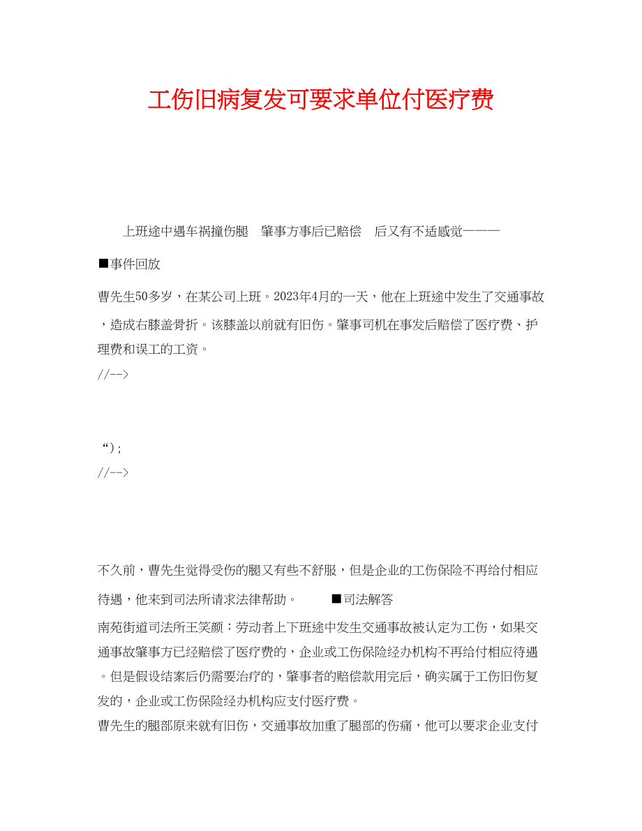 2023年《工伤保险》之工伤旧病复发可要求单位付医疗费.docx_第1页