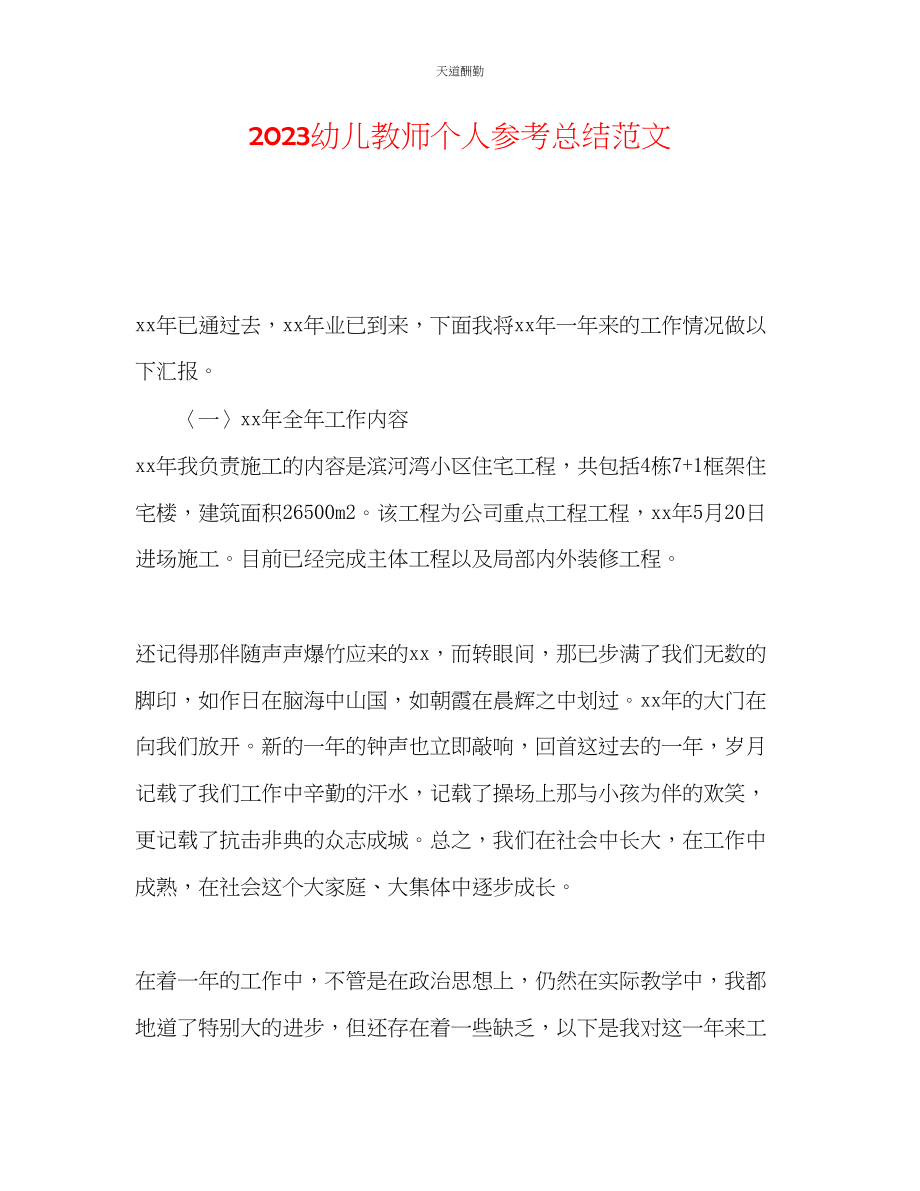 2023年幼儿教师个人总结.docx_第1页