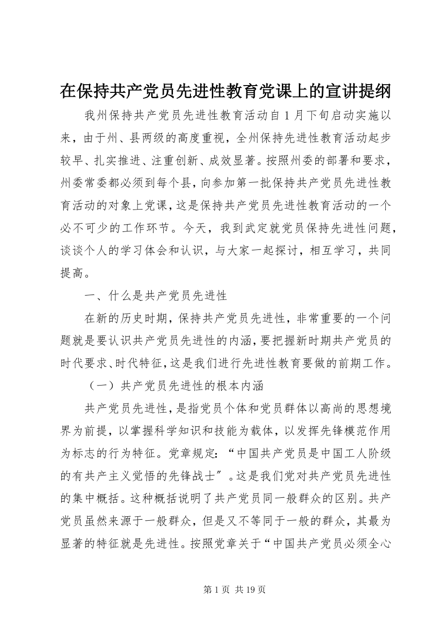 2023年在保持共产党员先进性教育党课上的宣讲提纲.docx_第1页