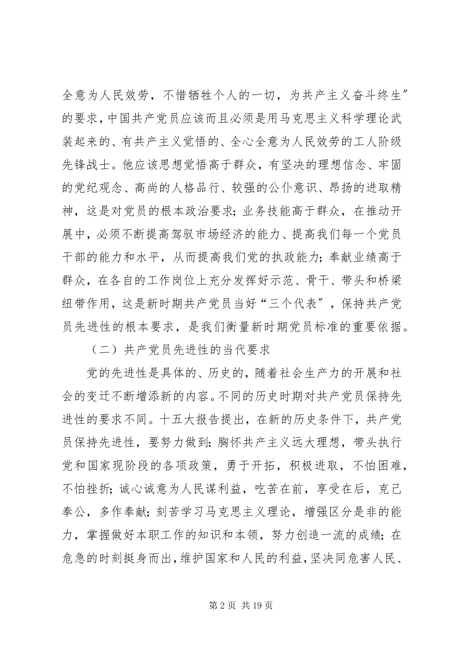 2023年在保持共产党员先进性教育党课上的宣讲提纲.docx_第2页