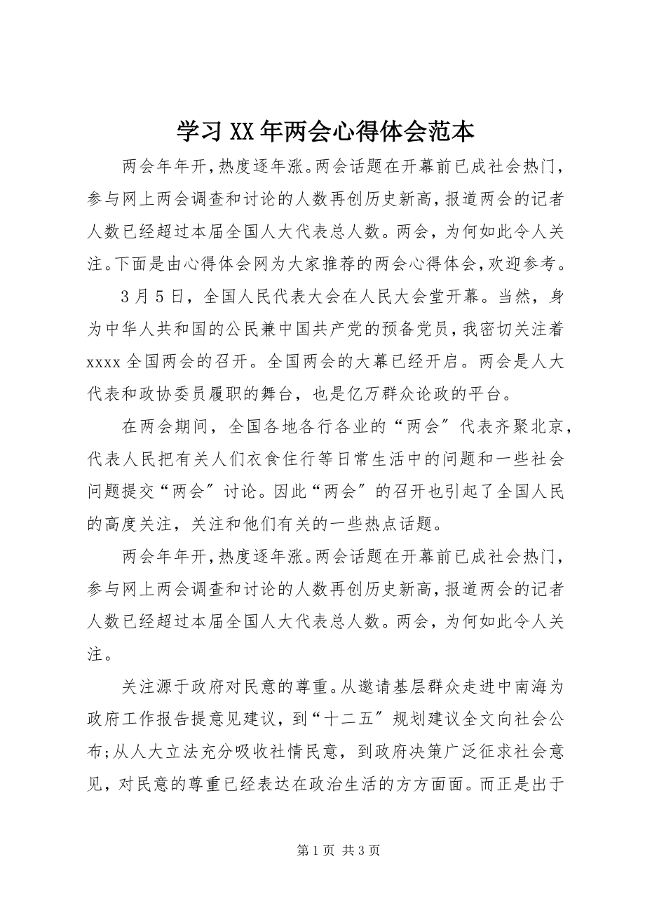 2023年学习两会心得体会范本2.docx_第1页