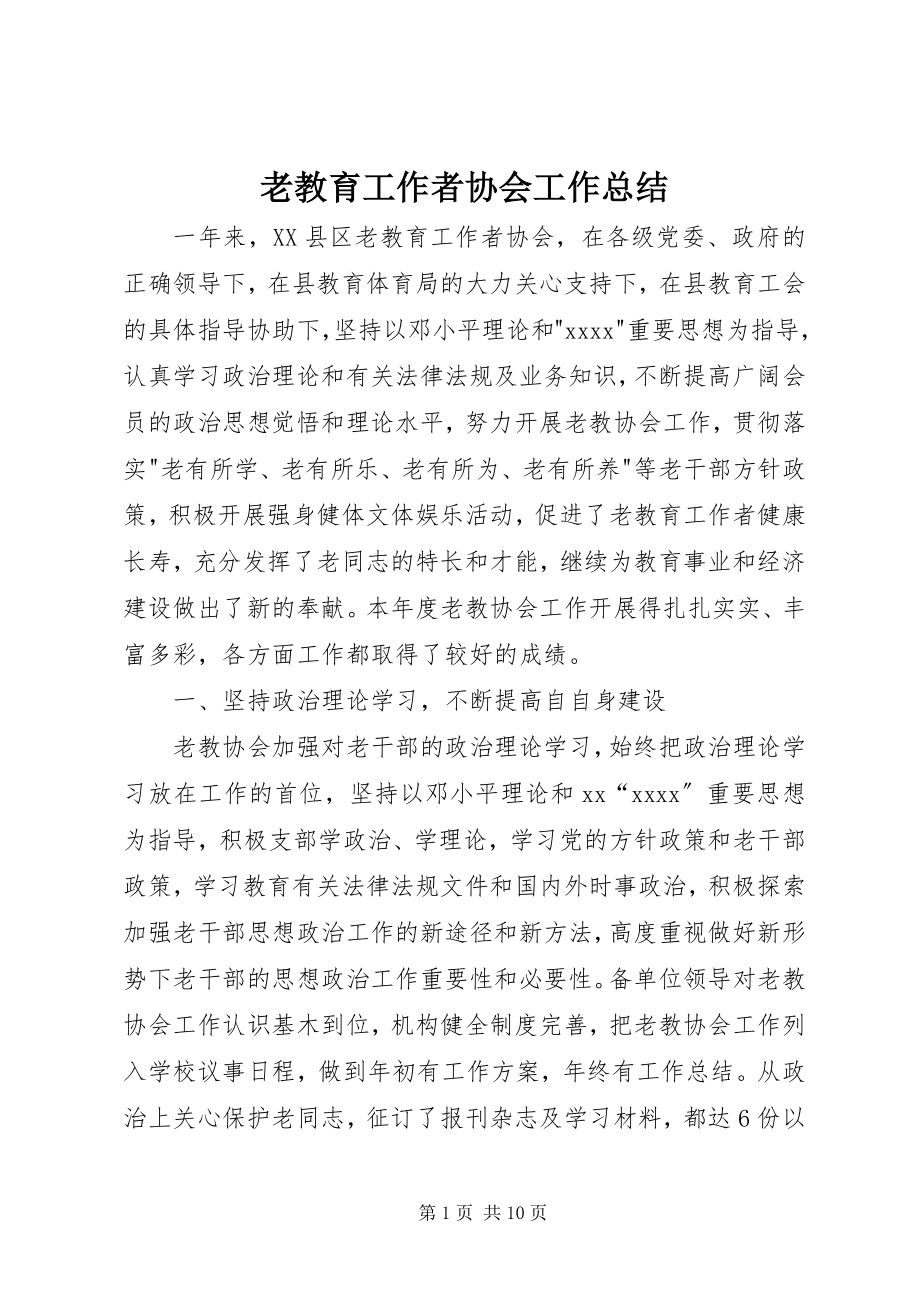 2023年老教育工作者协会工作总结.docx_第1页