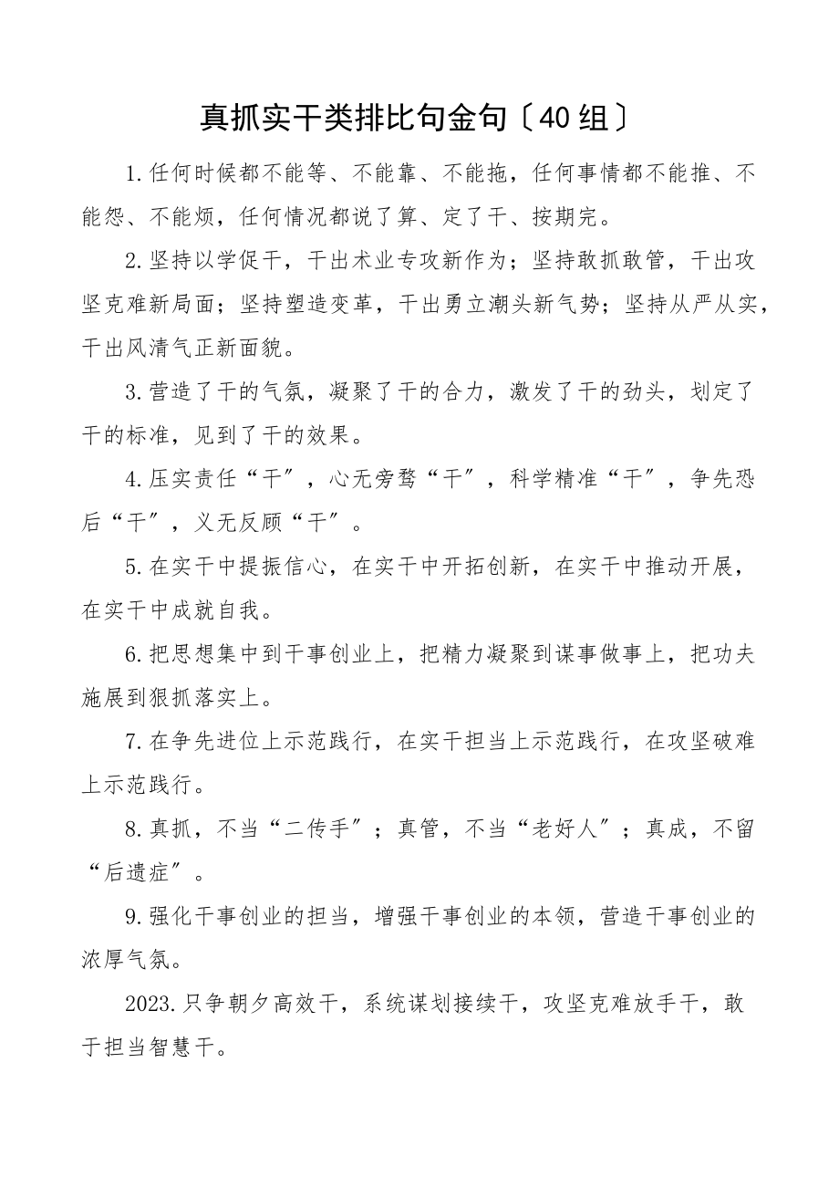 2023年真抓实干排比句金句40组范文.docx_第1页