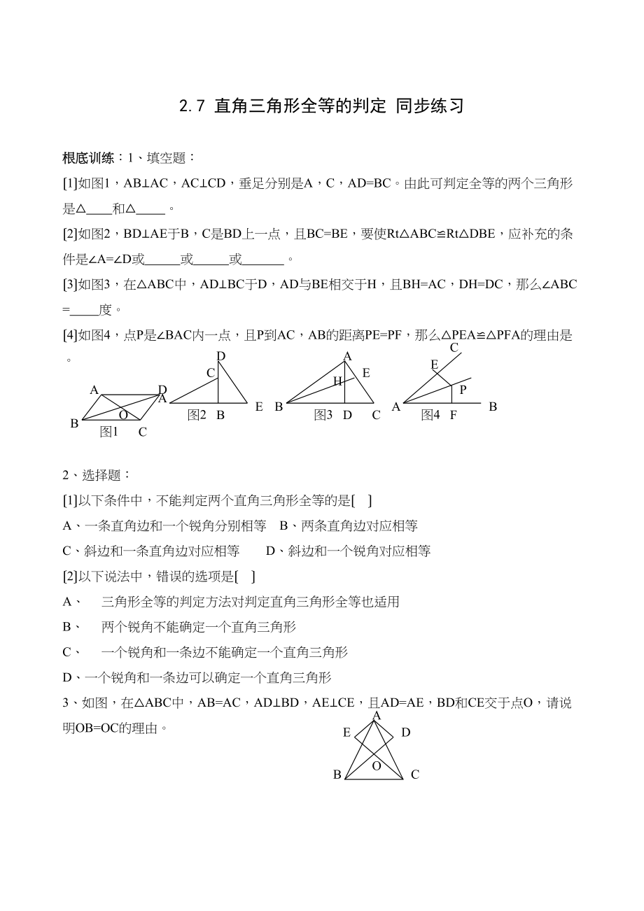 2023年数学八年级上浙教版27直角三角形全等的判定同步练习.docx_第1页