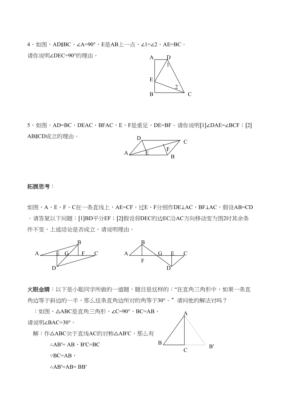 2023年数学八年级上浙教版27直角三角形全等的判定同步练习.docx_第2页