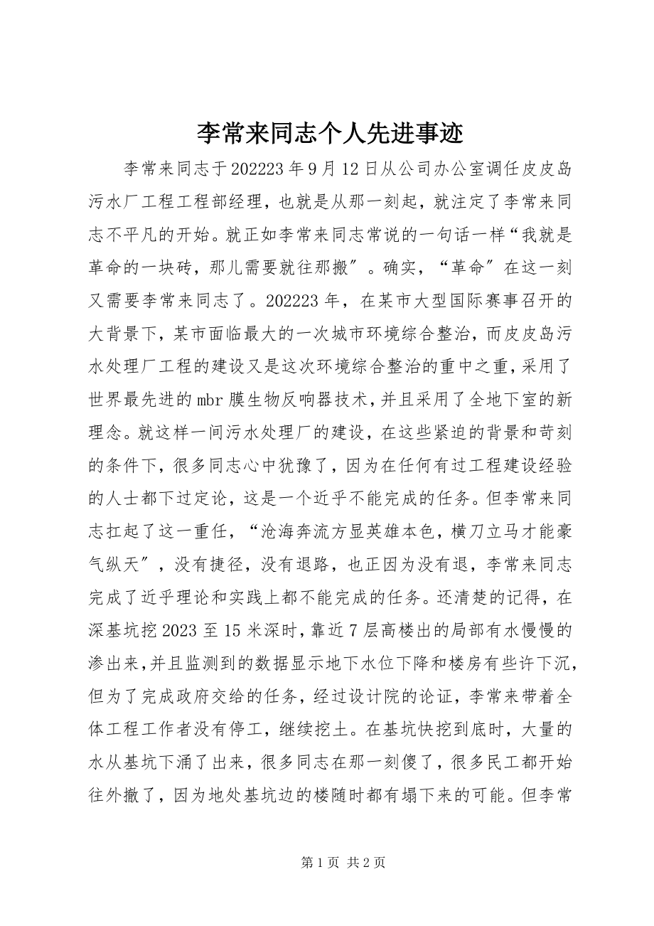 2023年李常来同志个人先进事迹.docx_第1页