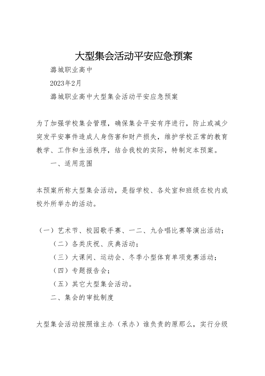 2023年大型集会活动安全应急预案 .doc_第1页