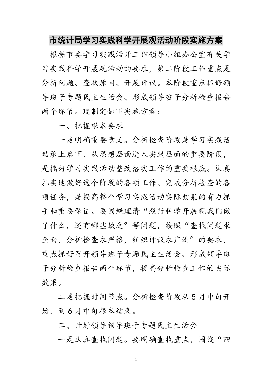 2023年市统计局学习实践科学发展观活动阶段实施方案范文.doc_第1页