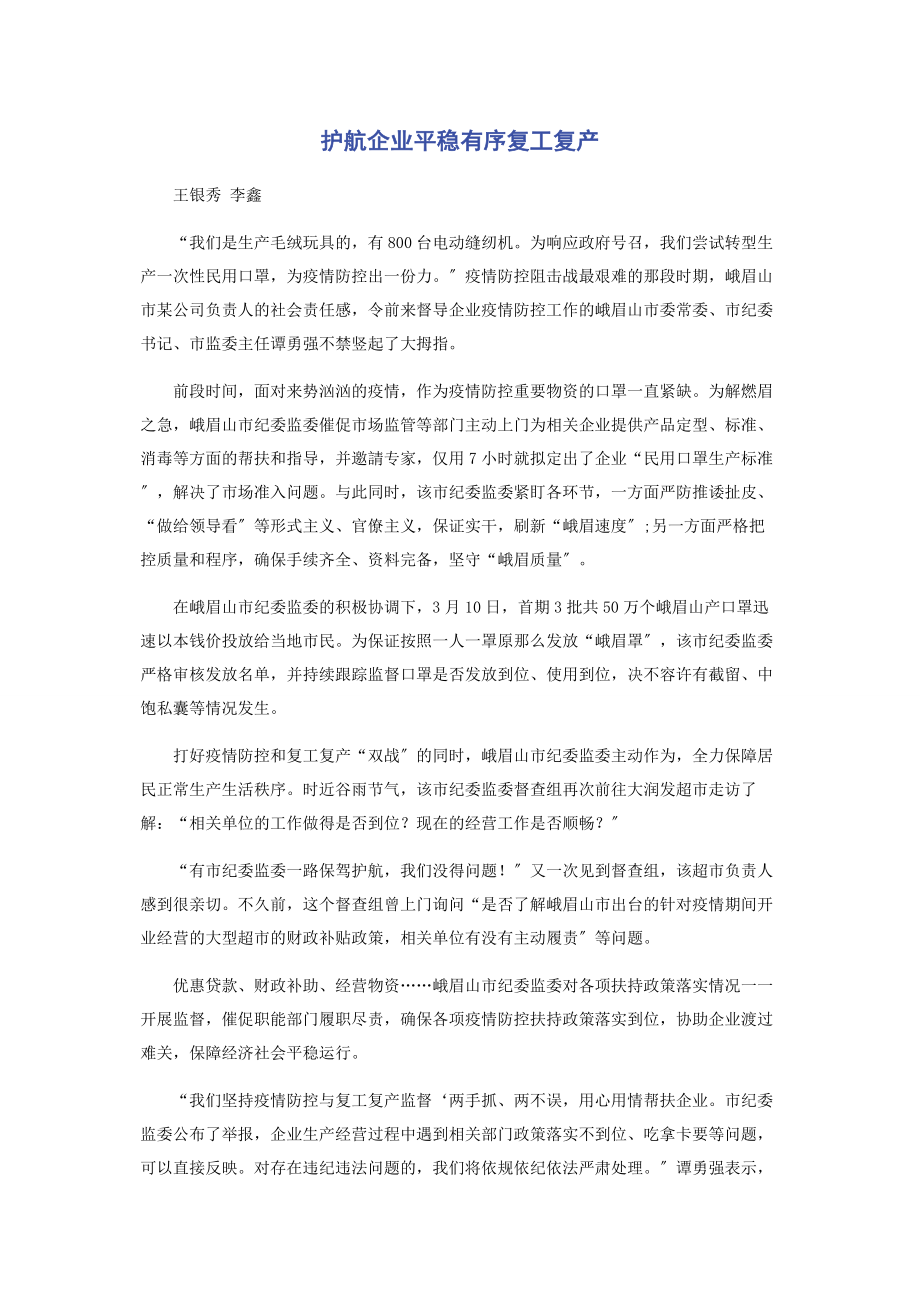 2023年护航企业平稳有序复工复产.docx_第1页