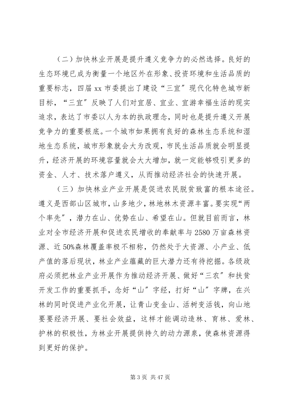 2023年副市长在全市林业和森林防火工作会议上的致辞.docx_第3页