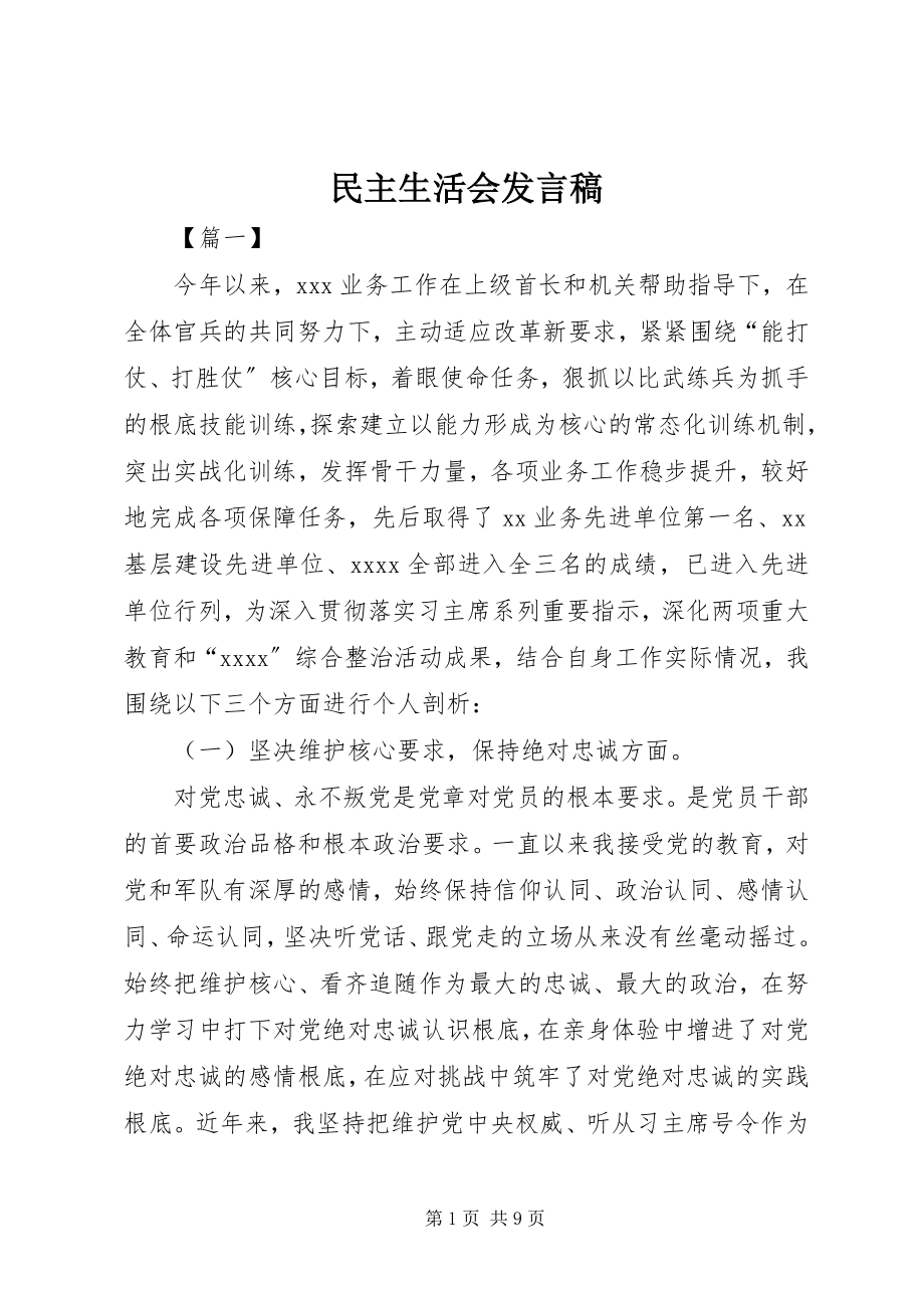 2023年民主生活会讲话稿3.docx_第1页