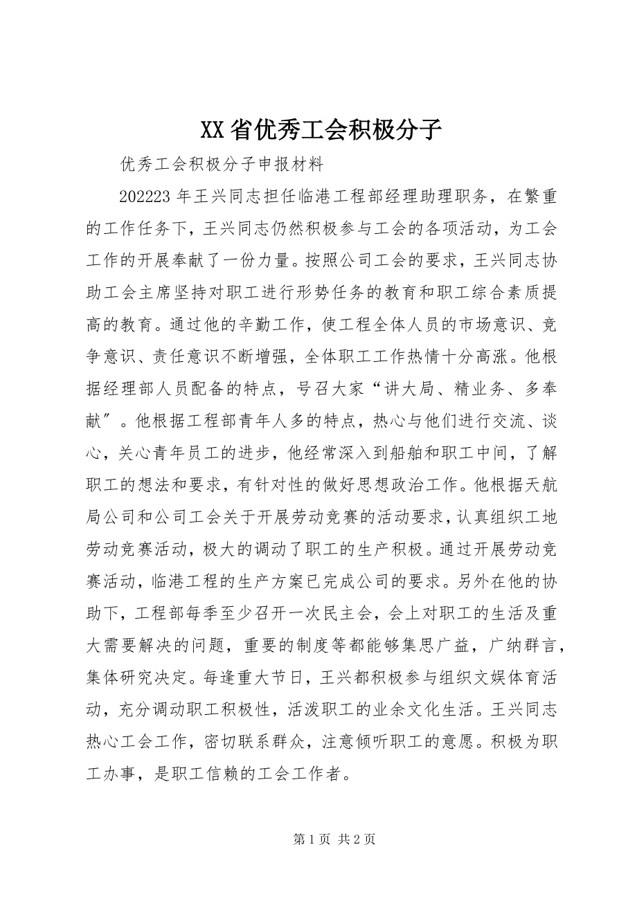 2023年XX省优秀工会积极分子新编.docx_第1页