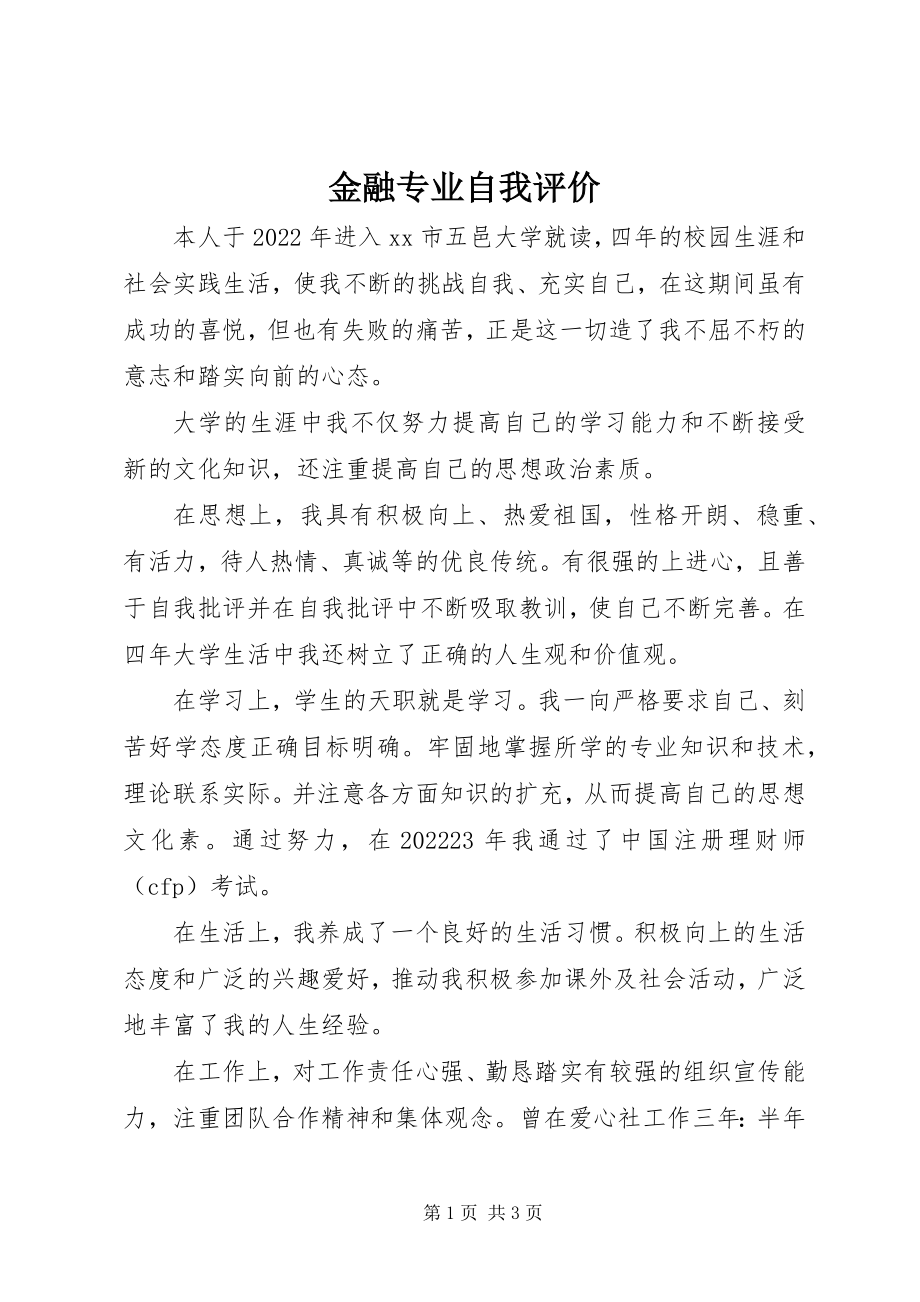 2023年金融专业自我评价.docx_第1页