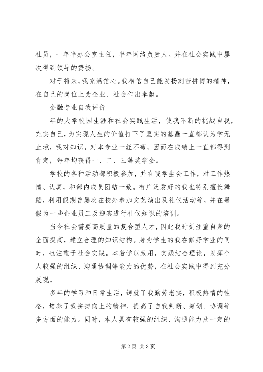 2023年金融专业自我评价.docx_第2页