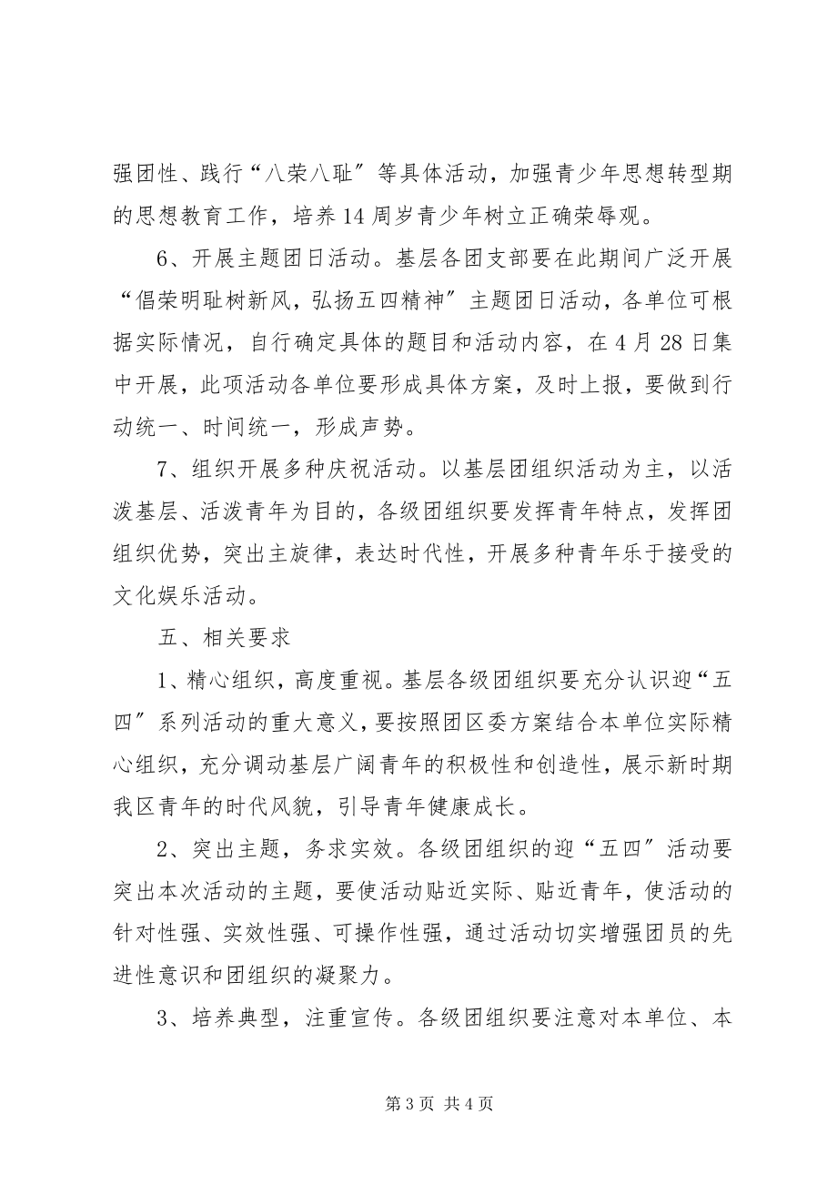 2023年纪念五四运动系列活动方案.docx_第3页