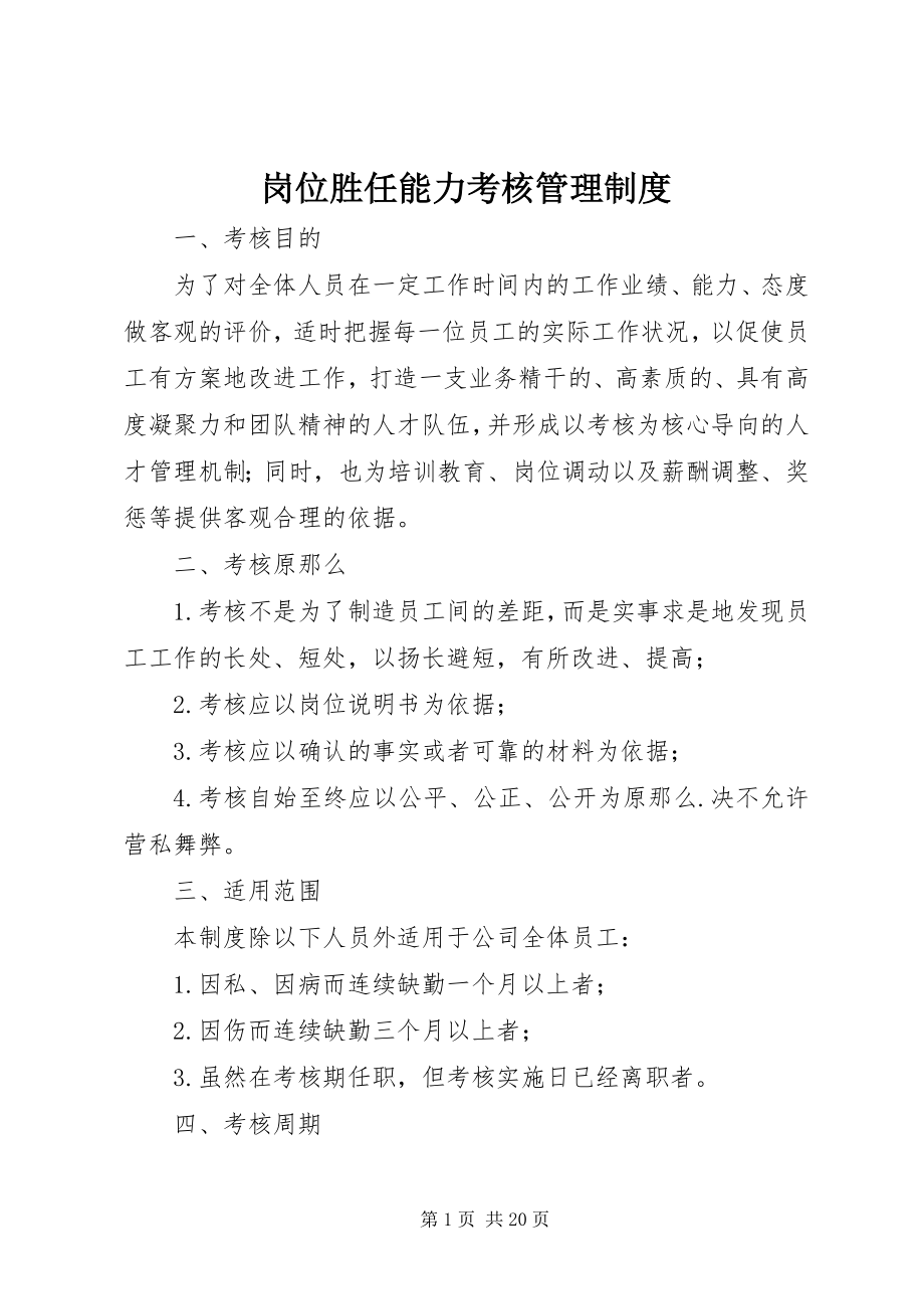 2023年岗位胜任能力考核管理制度.docx_第1页