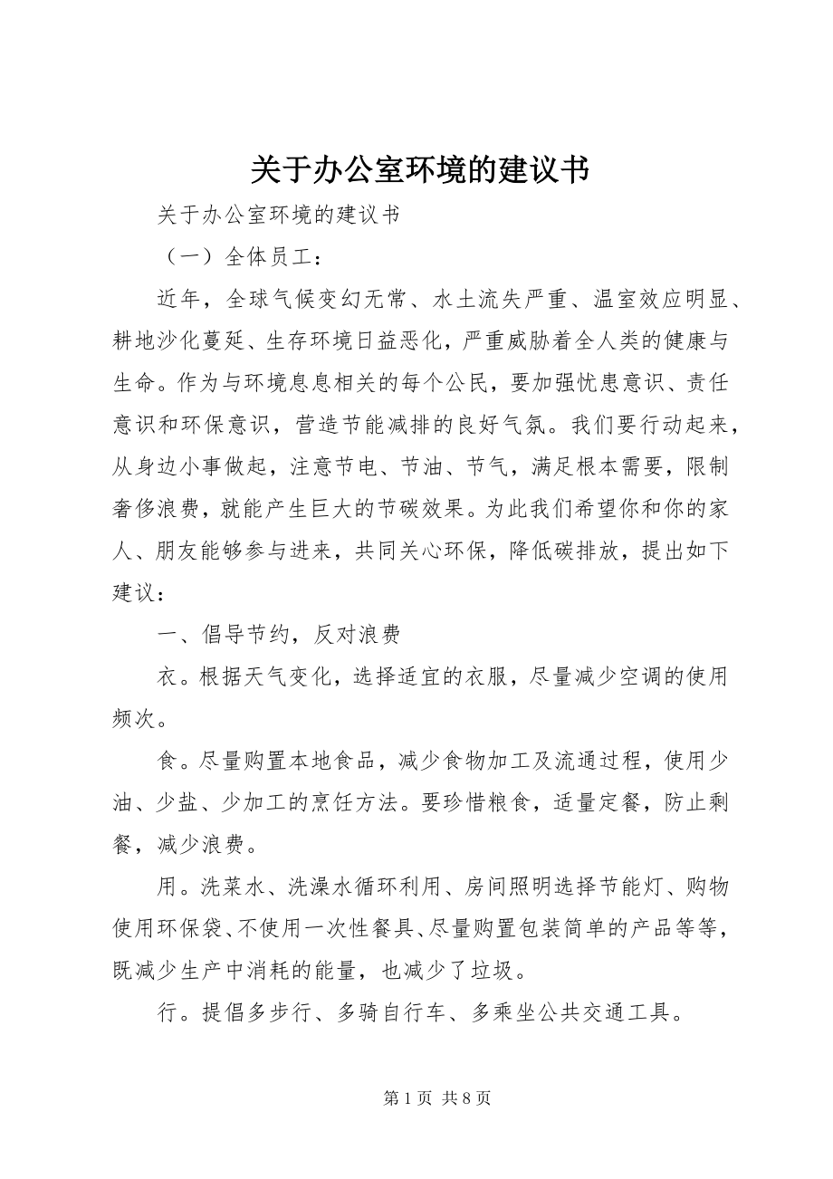 2023年办公室环境的倡议书.docx_第1页