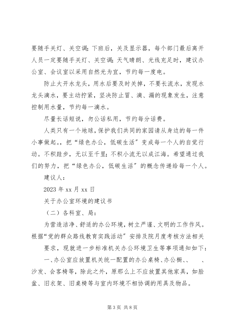 2023年办公室环境的倡议书.docx_第3页