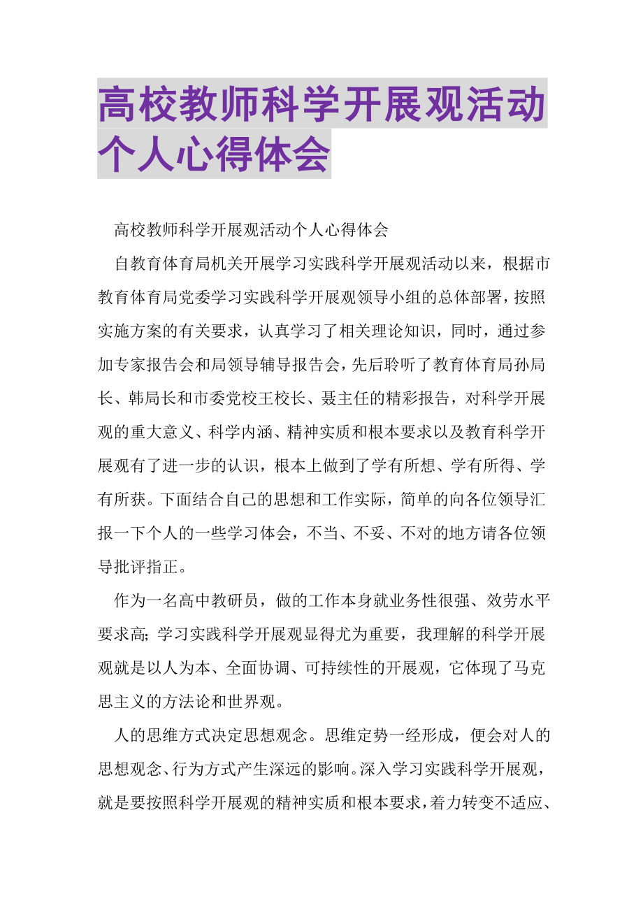 2023年高校教师科学发展观活动个人心得体会.doc_第1页