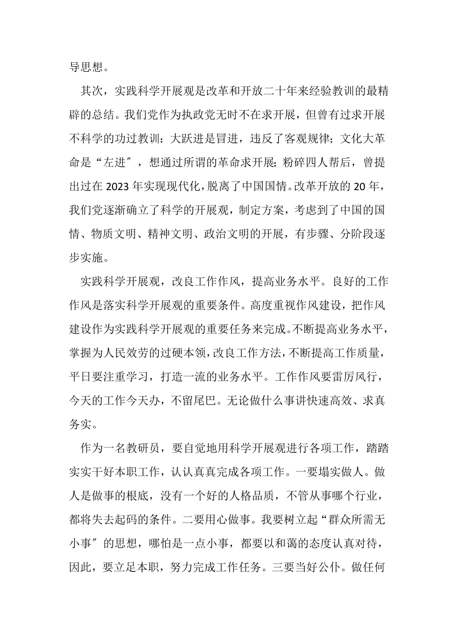 2023年高校教师科学发展观活动个人心得体会.doc_第3页