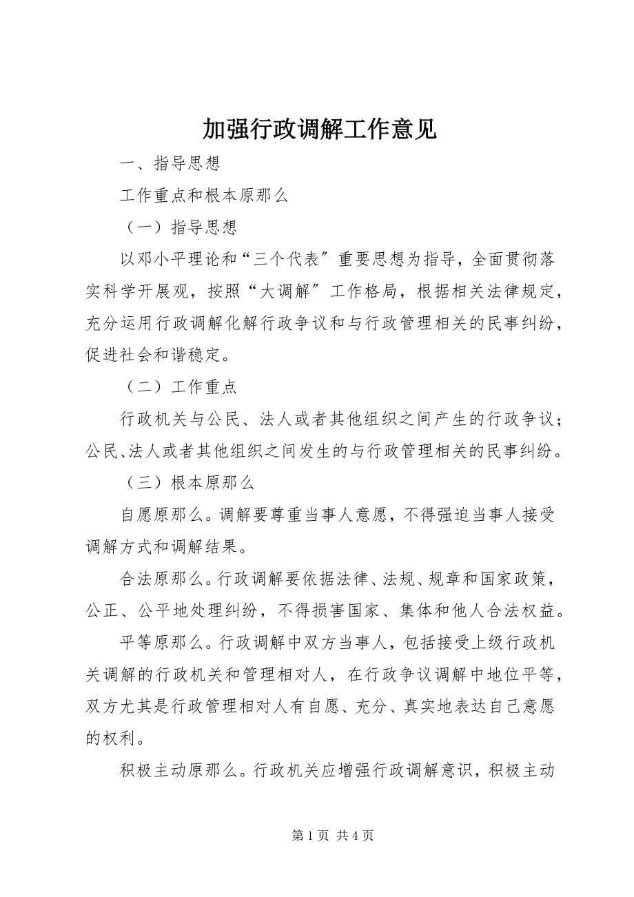 2023年加强行政调解工作意见.docx_第1页