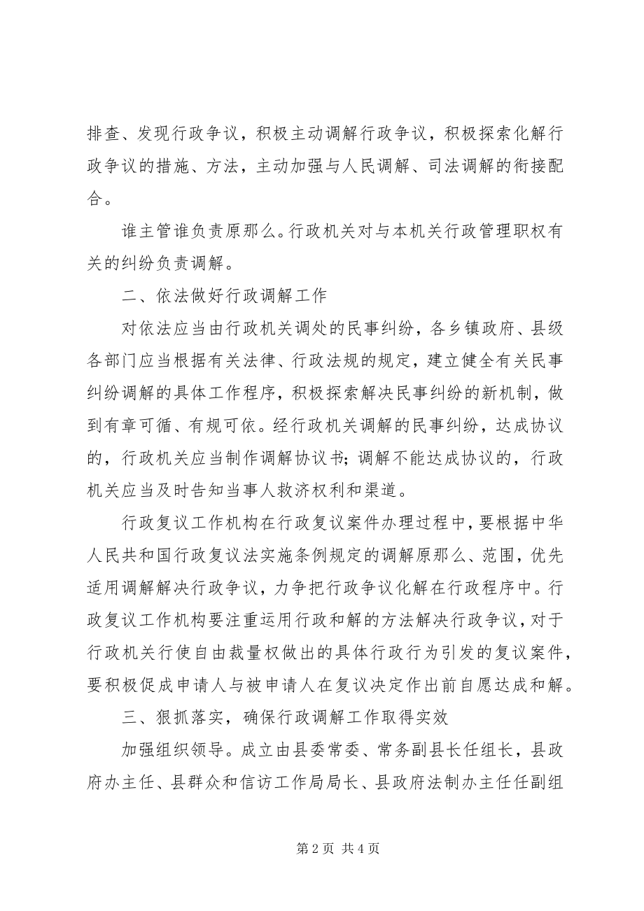 2023年加强行政调解工作意见.docx_第2页