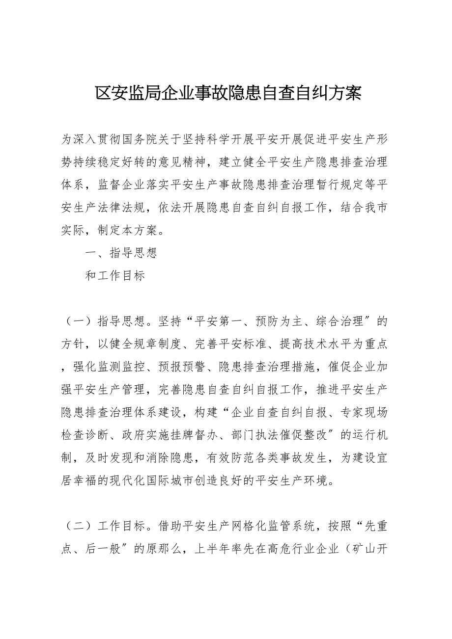 2023年区安监局企业事故隐患自查自纠方案.doc_第1页