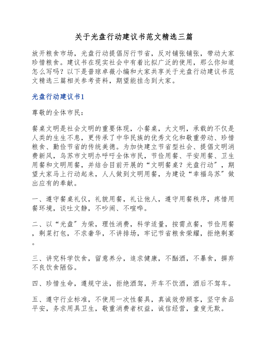 2023年光盘行动倡议书三篇.docx_第1页