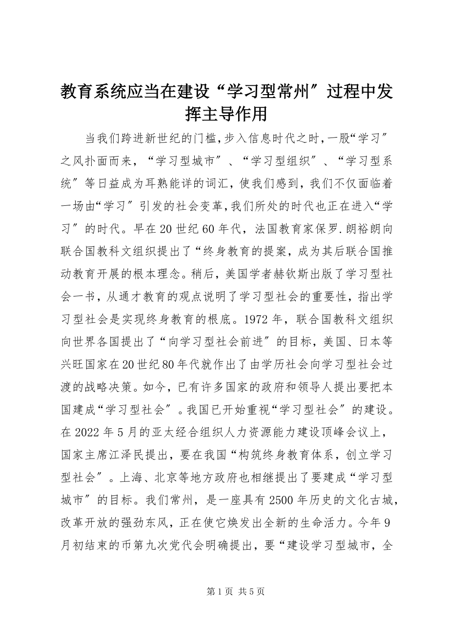 2023年教育系统应当在建设“学习型常州”过程中发挥主导作用.docx_第1页