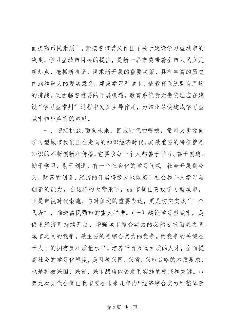 2023年教育系统应当在建设“学习型常州”过程中发挥主导作用.docx_第2页