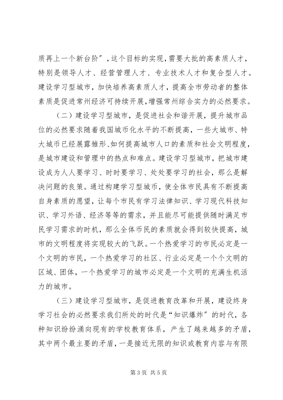 2023年教育系统应当在建设“学习型常州”过程中发挥主导作用.docx_第3页