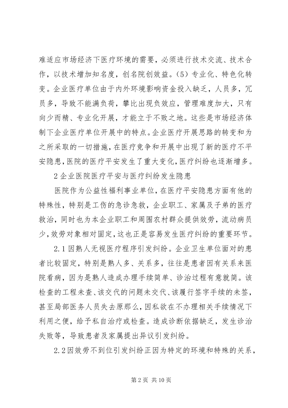 2023年企业医疗安全与医疗纠纷防范.docx_第2页