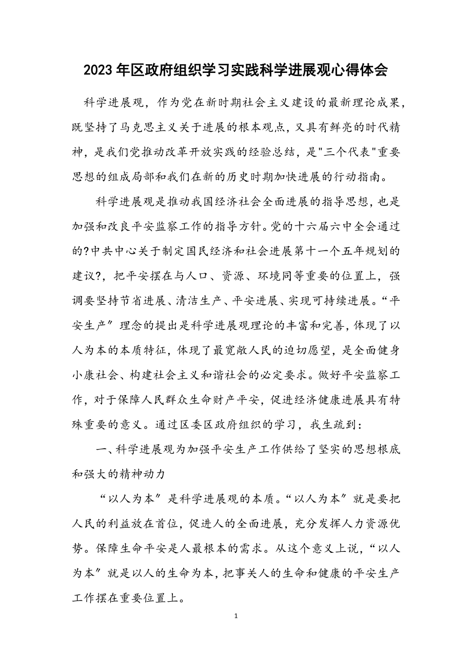 2023年区政府组织学习实践科学发展观心得体会.docx_第1页