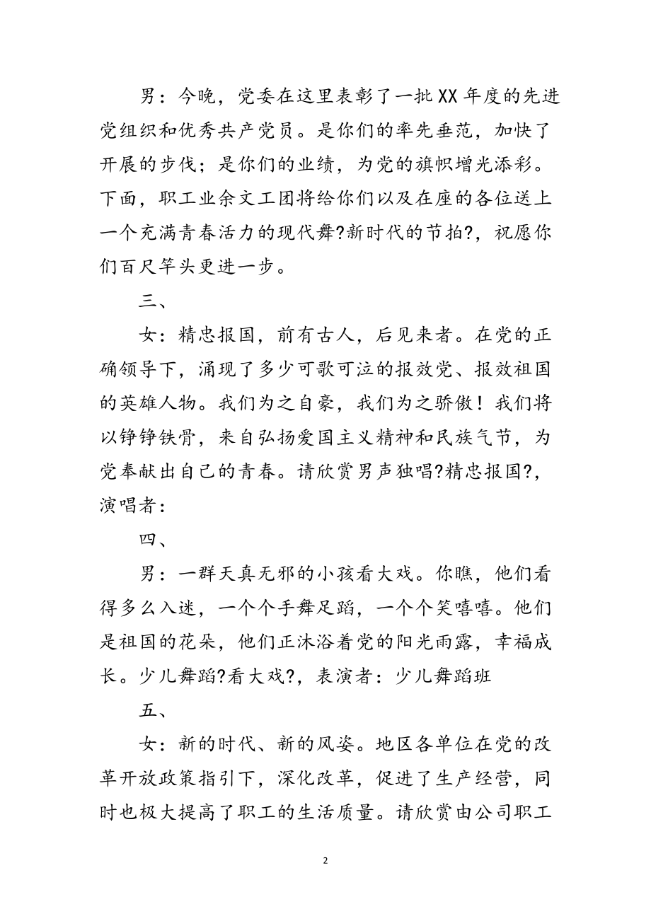 2023年公司党委迎七一文艺晚会主持稿范文.doc_第2页