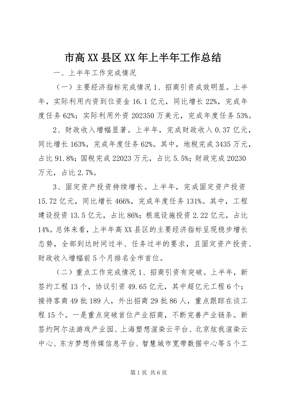 2023年市高XX县区上半年工作总结.docx_第1页