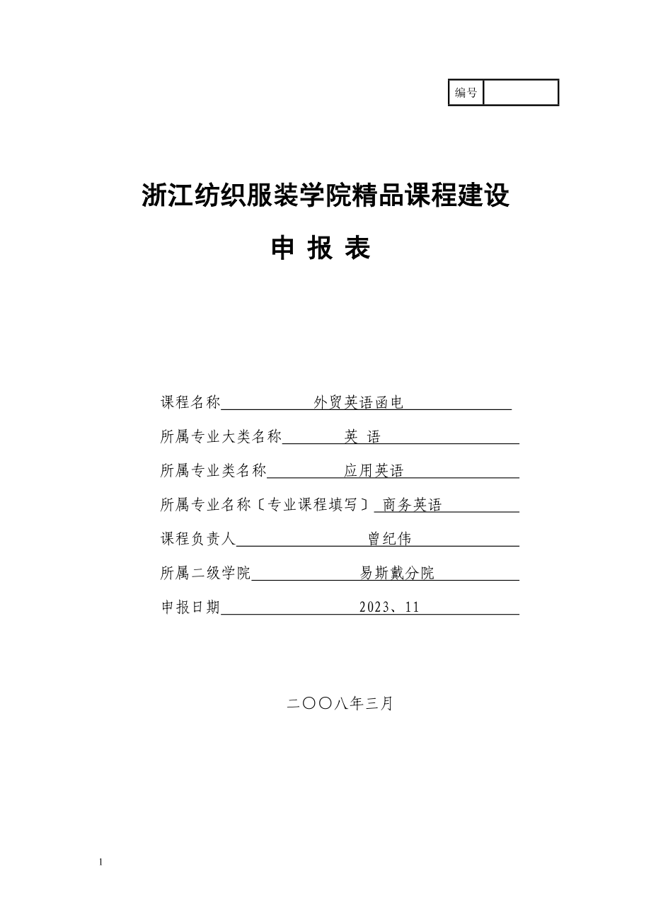 2023年浙江纺织服装学院精品课程建设.doc_第1页