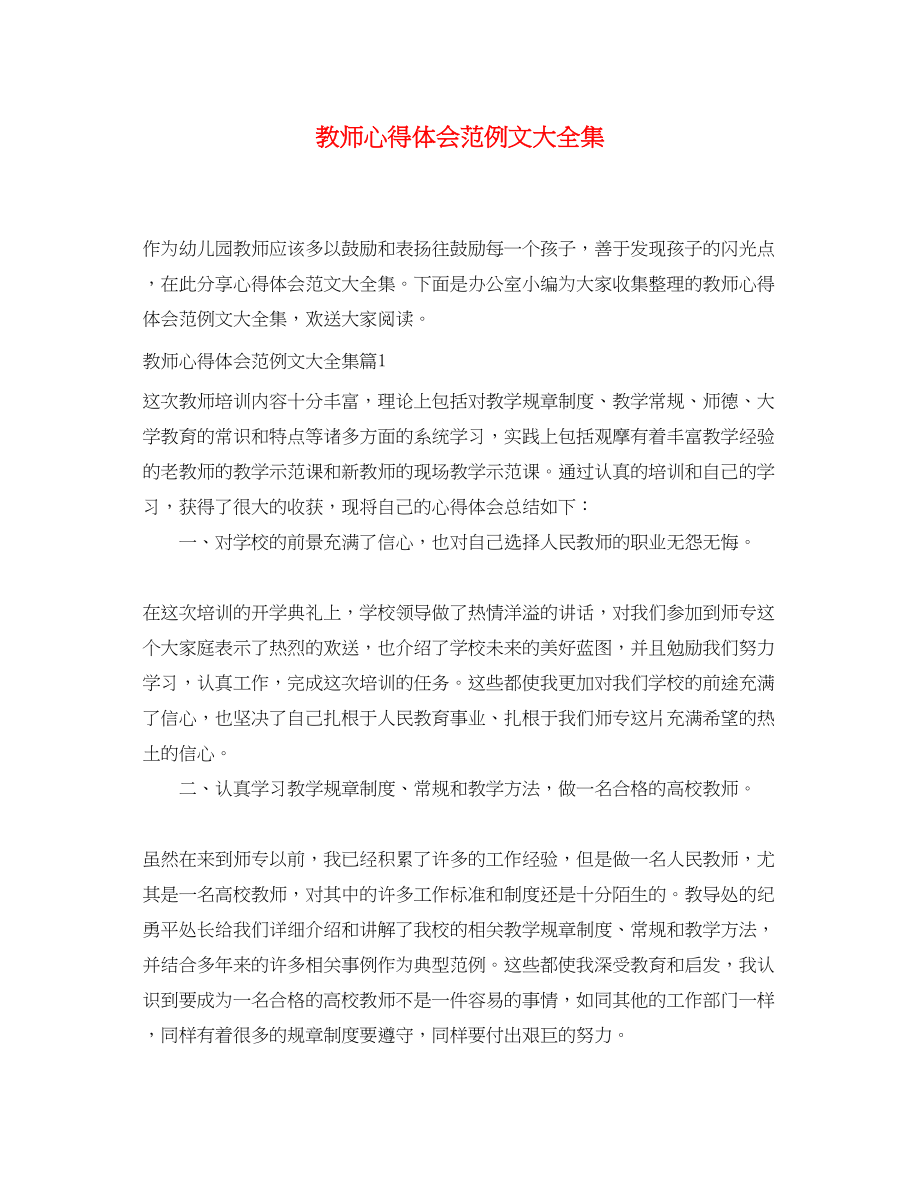 2023年教师心得体会范例文大全集.docx_第1页