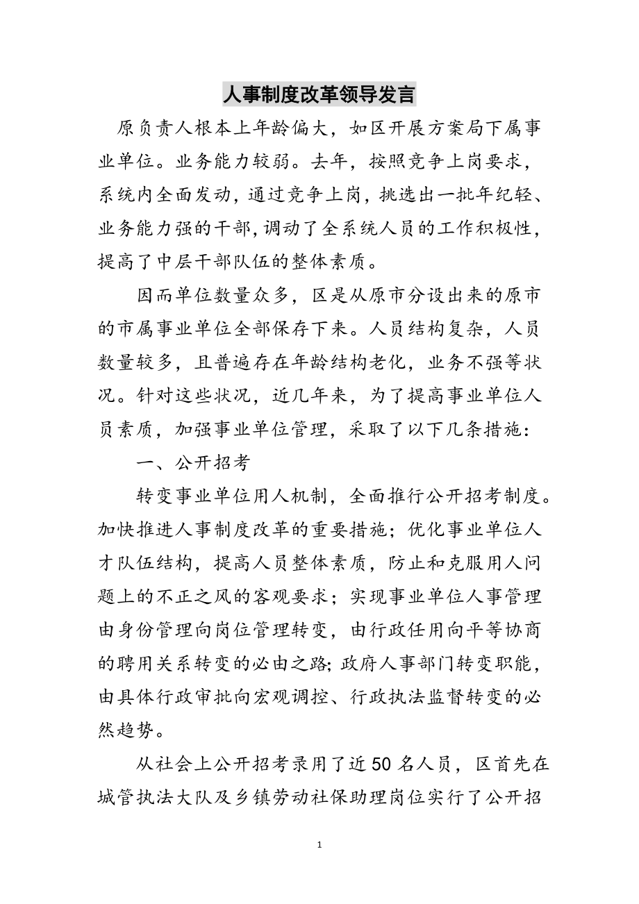 2023年人事制度改革领导发言范文.doc_第1页