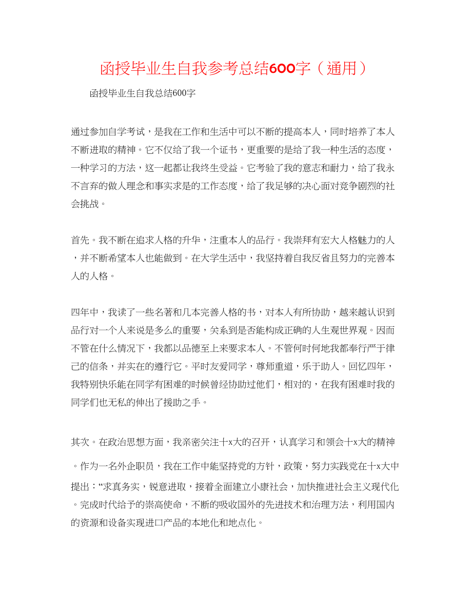 2023年函授毕业生自我总结600字.docx_第1页