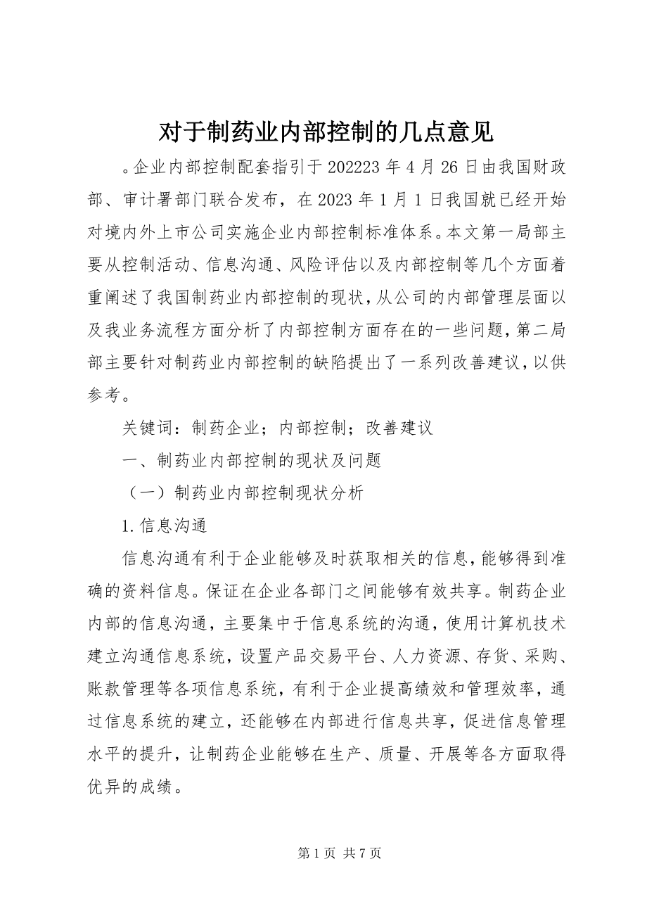 2023年对于制药业内部控制的几点意见.docx_第1页