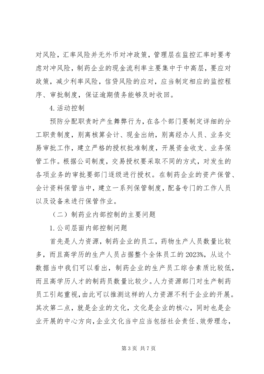 2023年对于制药业内部控制的几点意见.docx_第3页