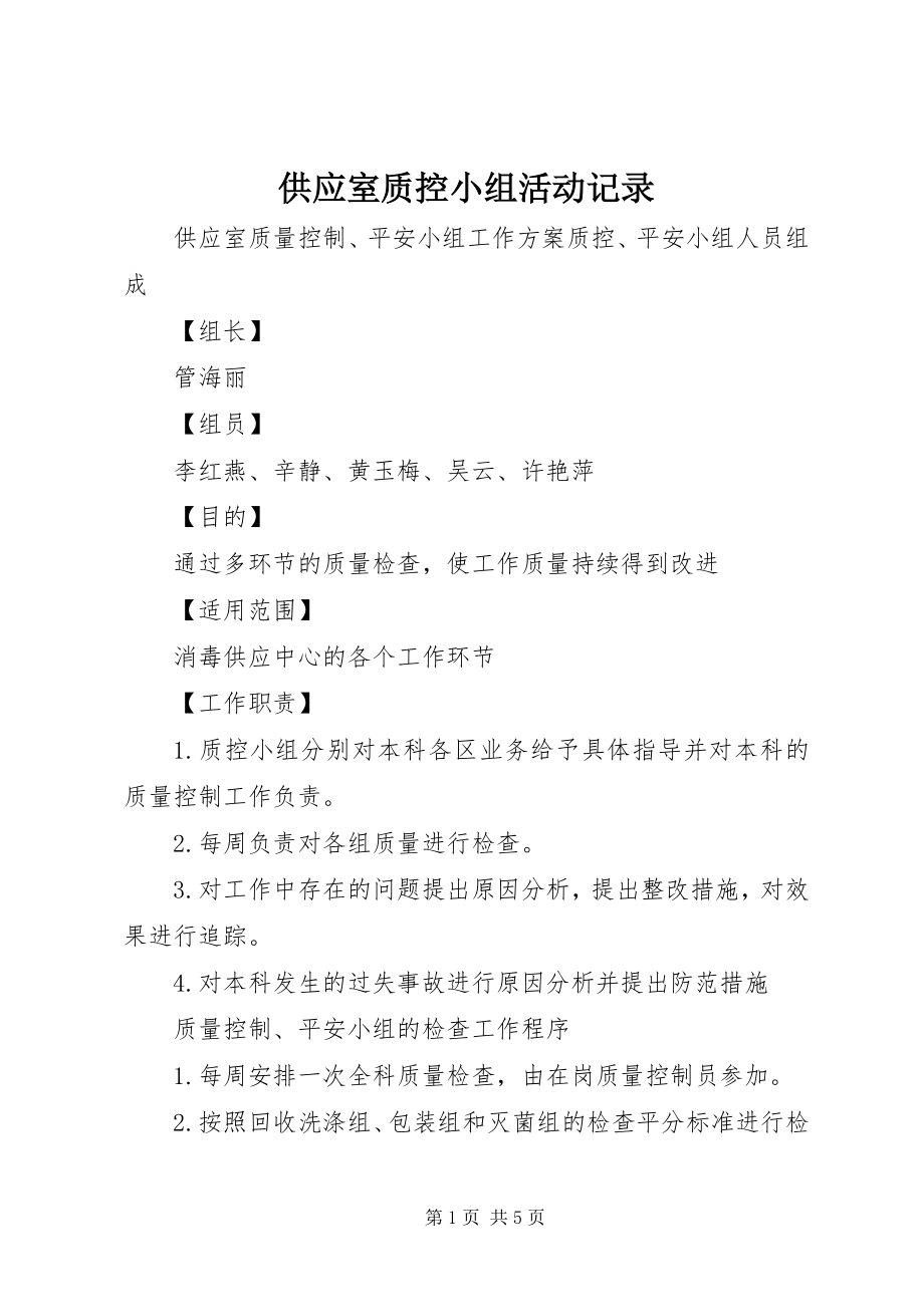 2023年供应室质控小组活动记录.docx_第1页