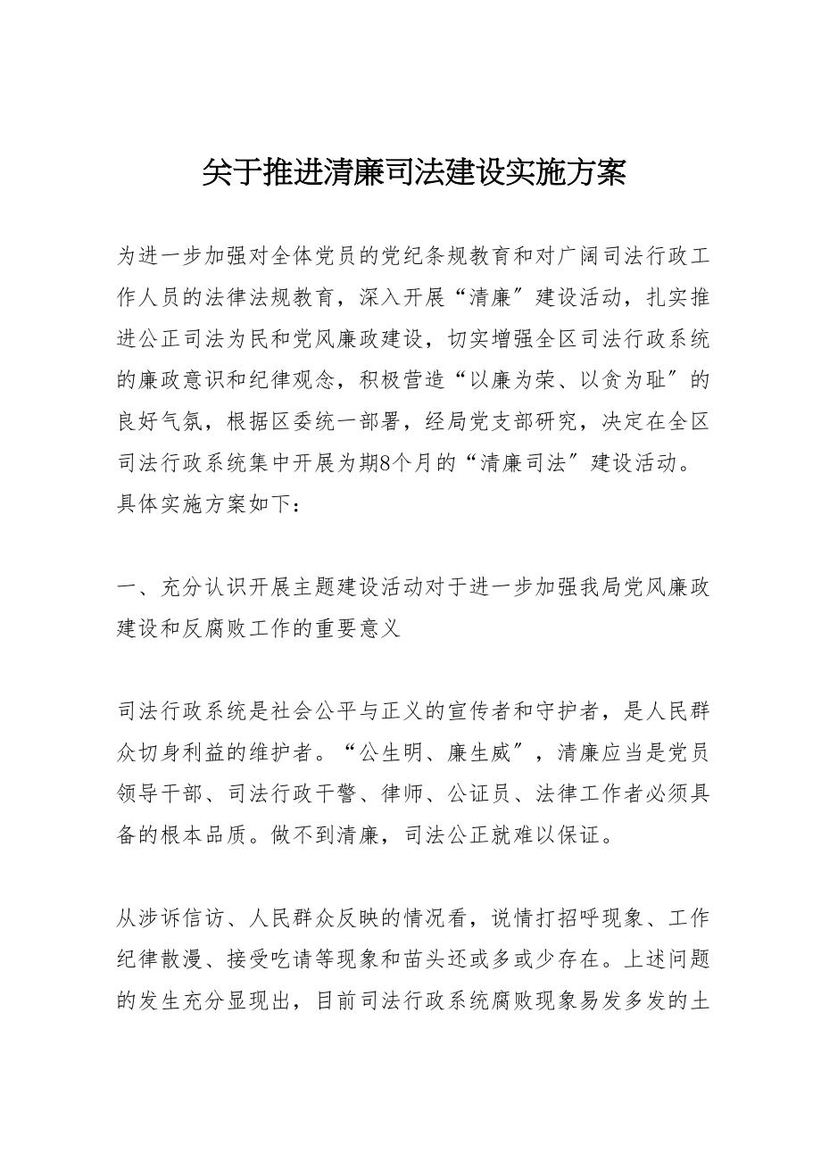 2023年关于推进清廉司法建设实施方案.doc_第1页