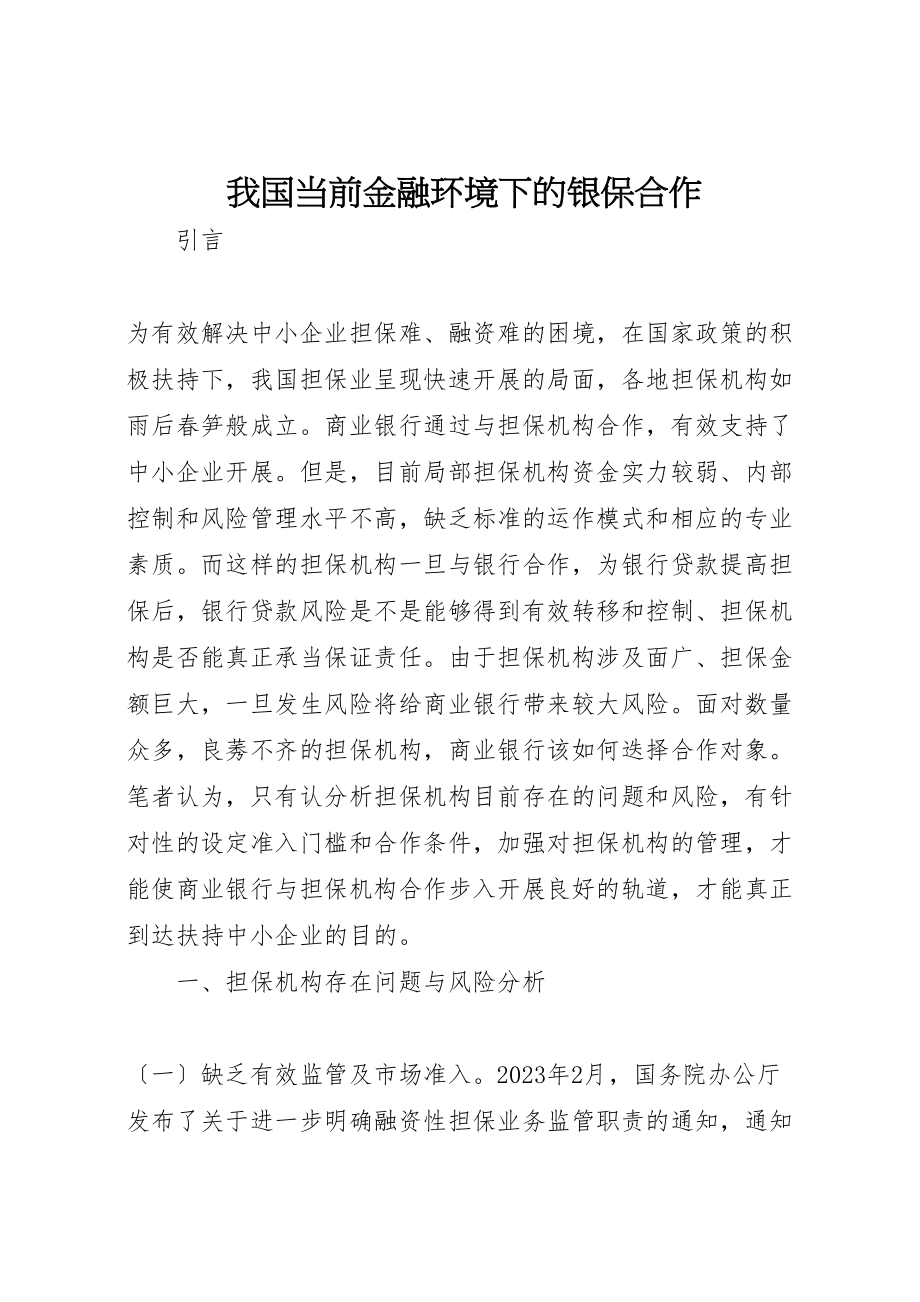 2023年我国当前金融环境下的银保合作.doc_第1页