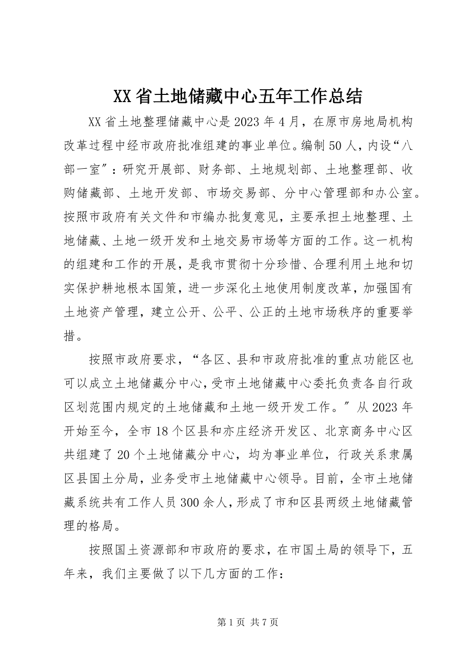 2023年XX省土地储备中心五年工作总结新编.docx_第1页