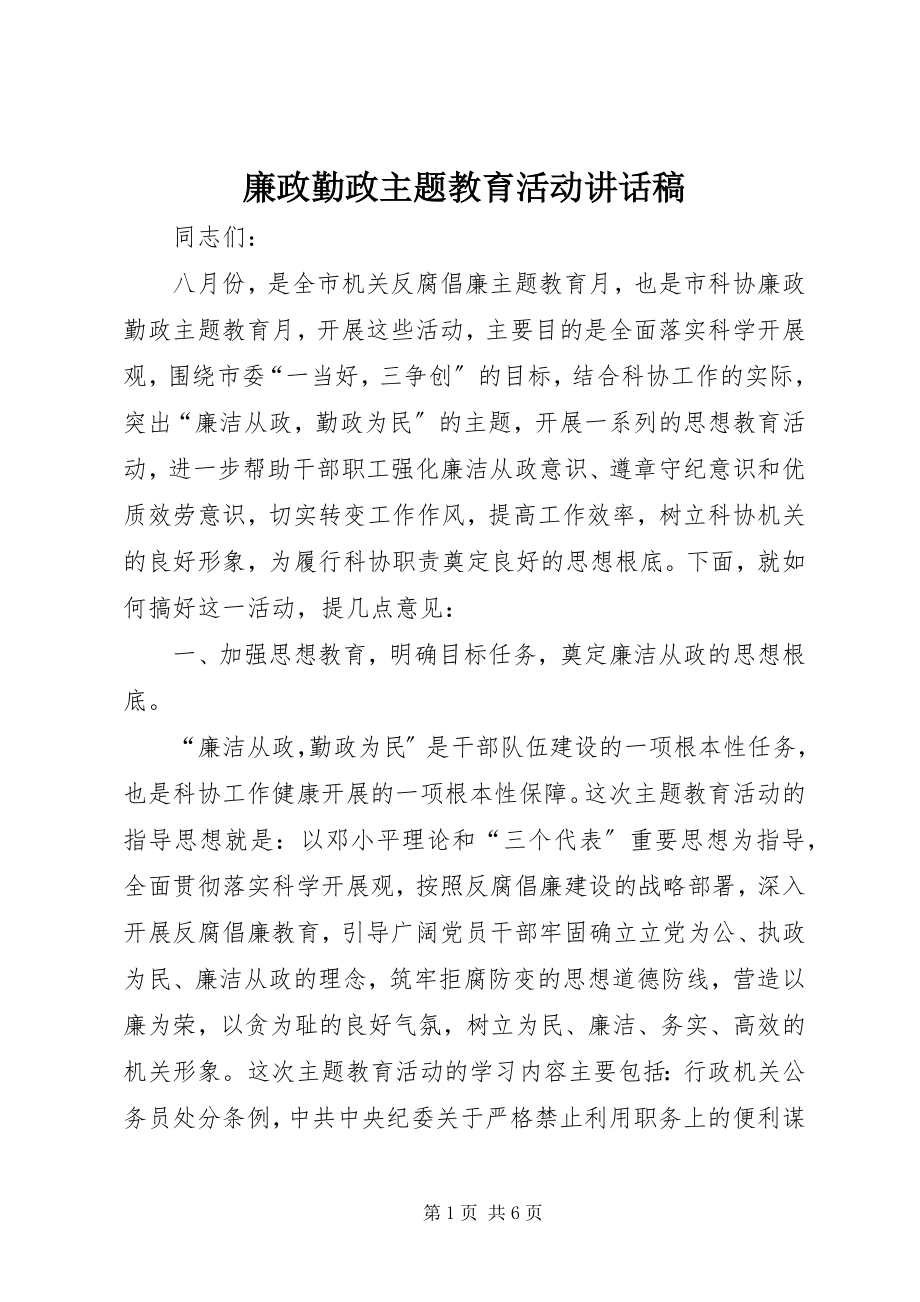 2023年廉政勤政主题教育活动致辞稿.docx_第1页