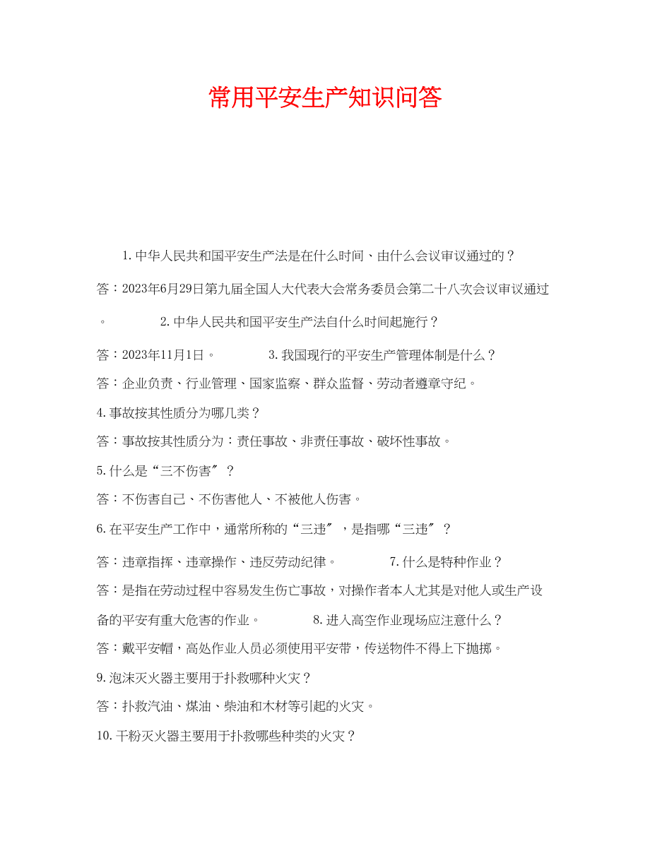 2023年《安全教育》之常用安全生产知识问答.docx_第1页