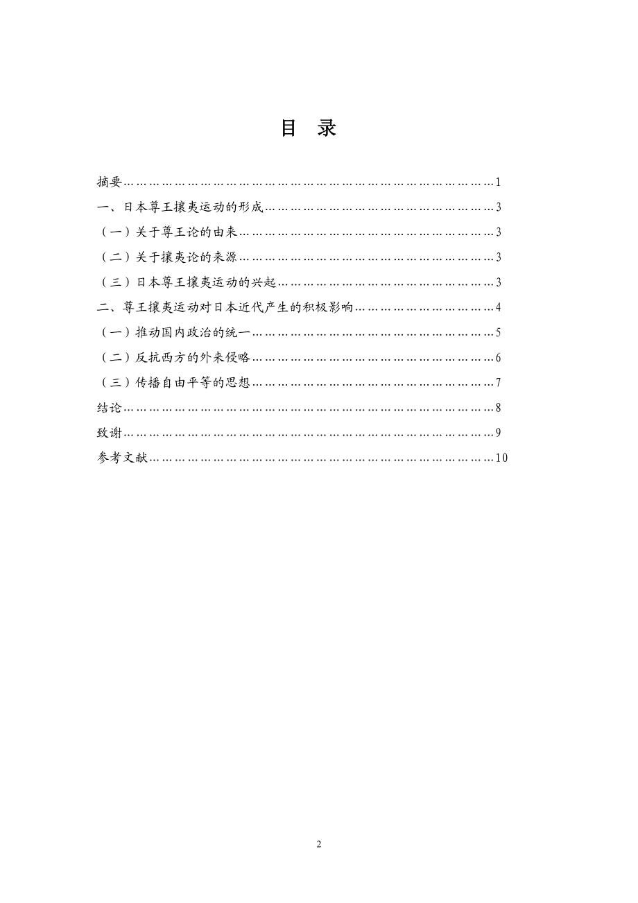 尊王攘夷运动对日本近代产生的影响政治学专业.doc_第2页