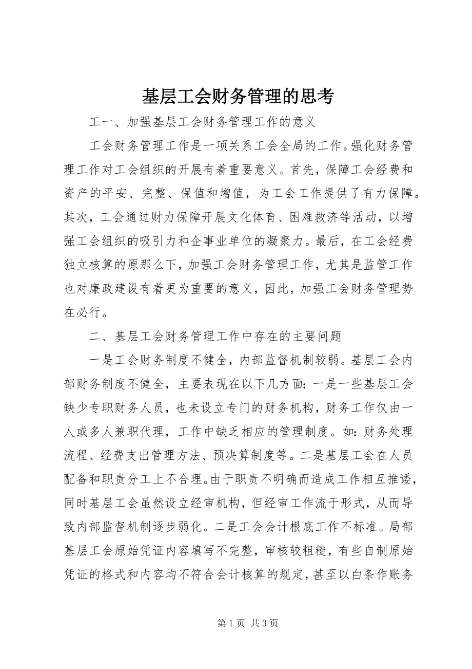 2023年基层工会财务管理的思考.docx_第1页